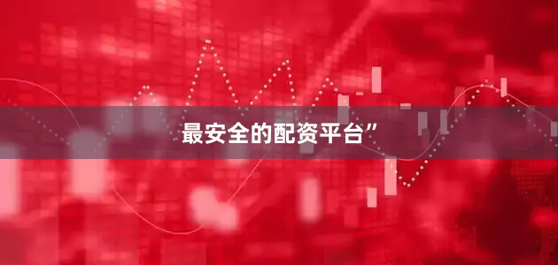 最安全的配资平台”