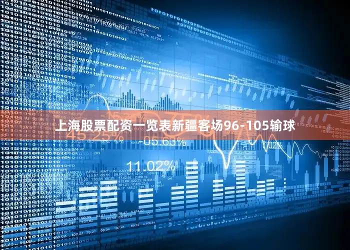 上海股票配资一览表新疆客场96-105输球