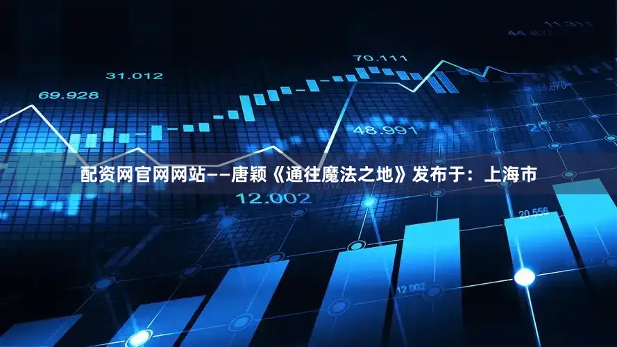 配资网官网网站——唐颖《通往魔法之地》发布于：上海市