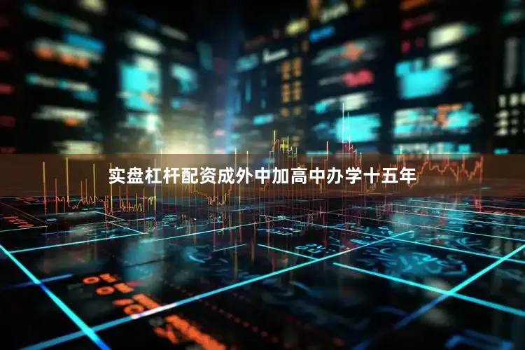 实盘杠杆配资成外中加高中办学十五年