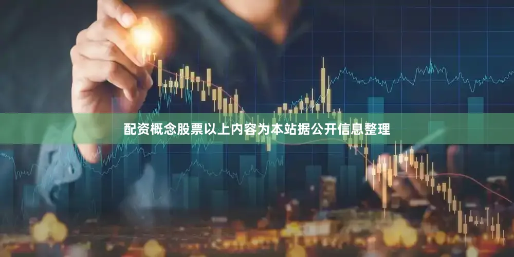 配资概念股票以上内容为本站据公开信息整理