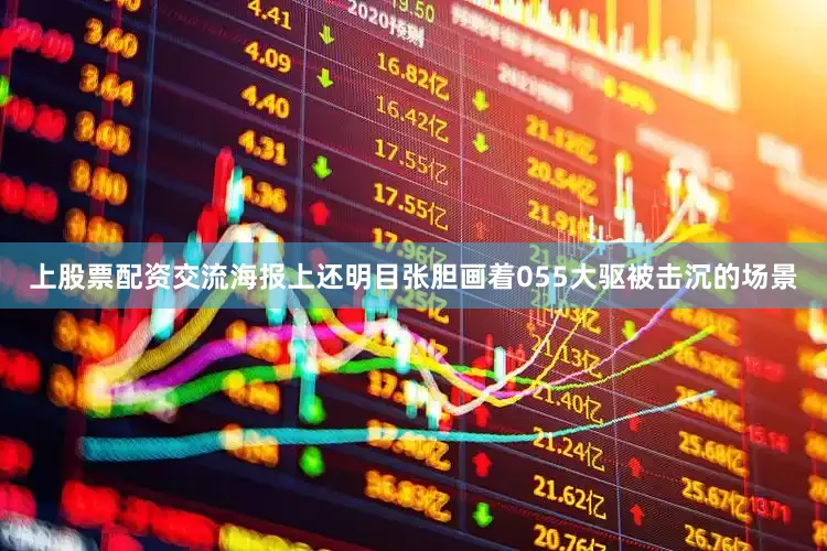 上股票配资交流海报上还明目张胆画着055大驱被击沉的场景