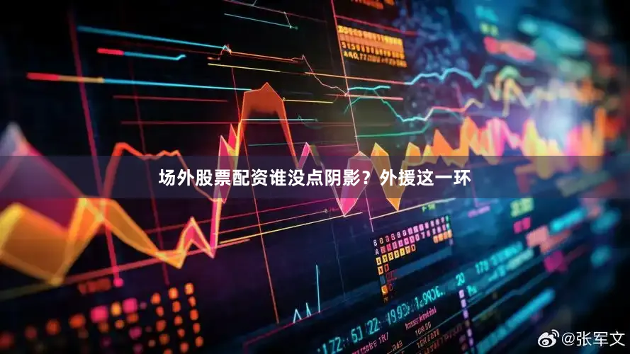 场外股票配资谁没点阴影？外援这一环