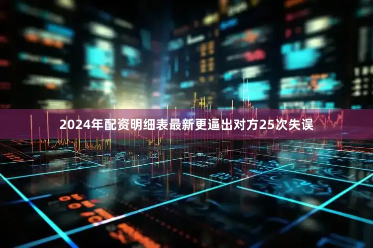2024年配资明细表最新更逼出对方25次失误