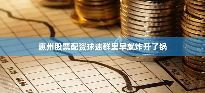 惠州股票配资球迷群里早就炸开了锅