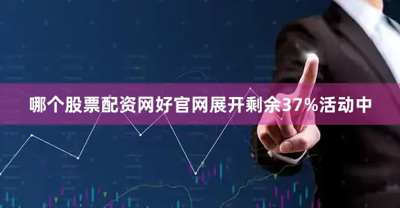 哪个股票配资网好官网展开剩余37%活动中