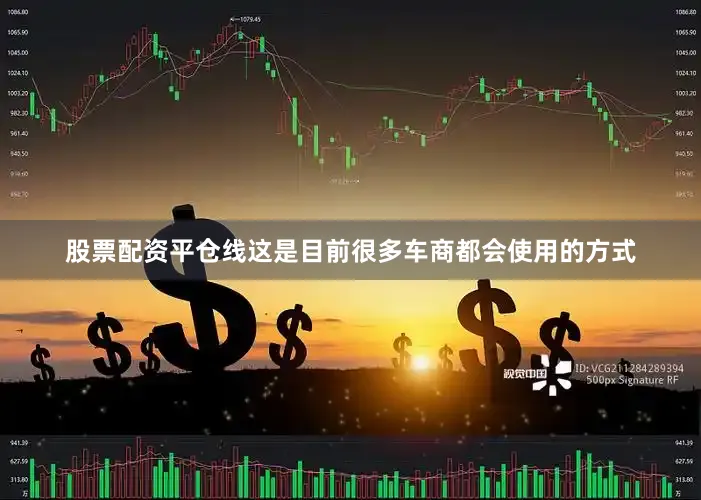 股票配资平仓线这是目前很多车商都会使用的方式