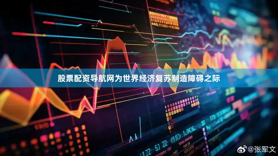 股票配资导航网为世界经济复苏制造障碍之际