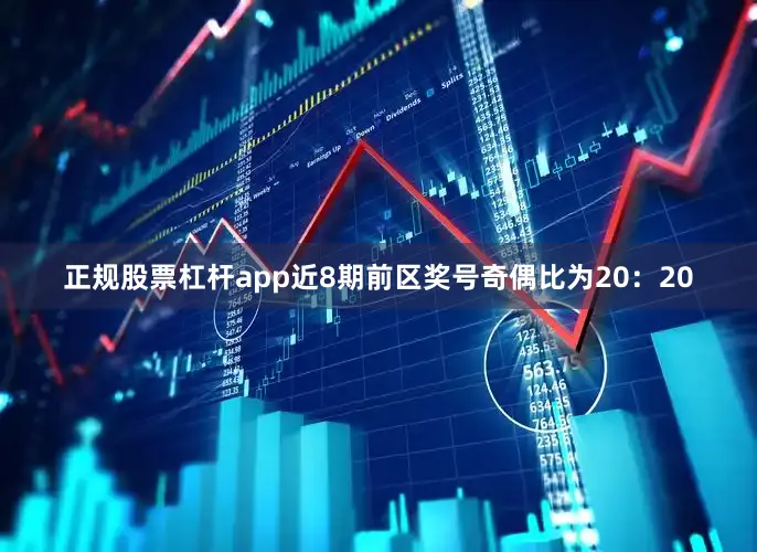 正规股票杠杆app近8期前区奖号奇偶比为20：20
