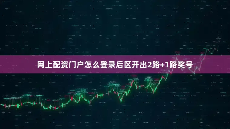 网上配资门户怎么登录后区开出2路+1路奖号