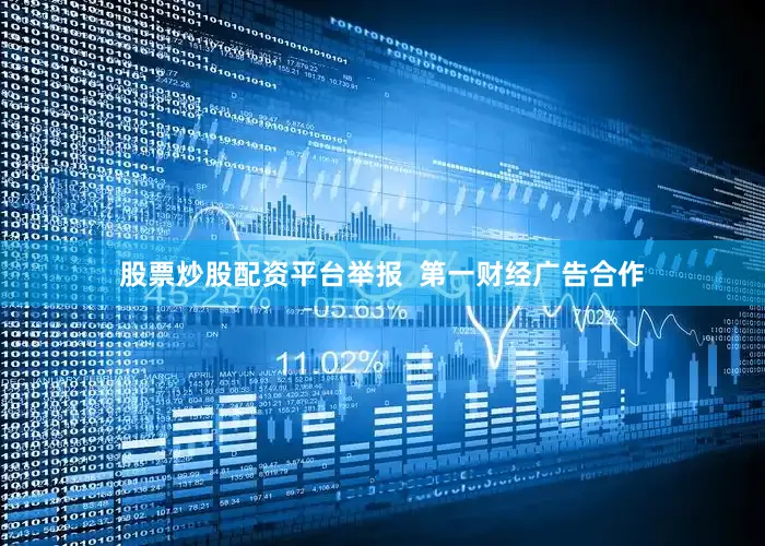 股票炒股配资平台举报  第一财经广告合作