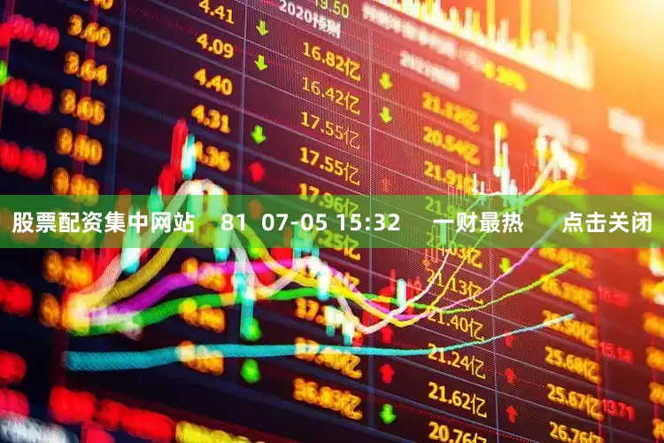 股票配资集中网站    81  07-05 15:32     一财最热      点击关闭