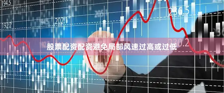 股票配资配资避免局部风速过高或过低