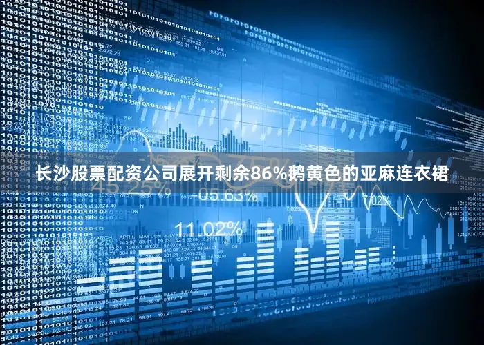 长沙股票配资公司展开剩余86%鹅黄色的亚麻连衣裙