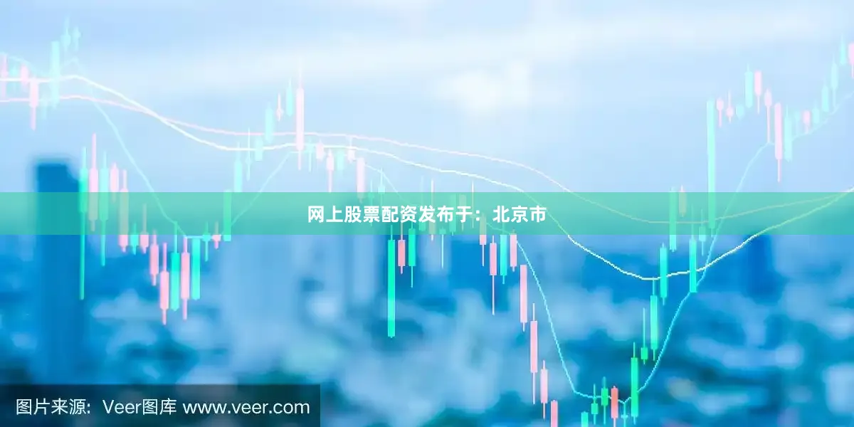 网上股票配资发布于：北京市