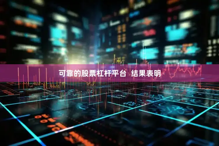可靠的股票杠杆平台  结果表明