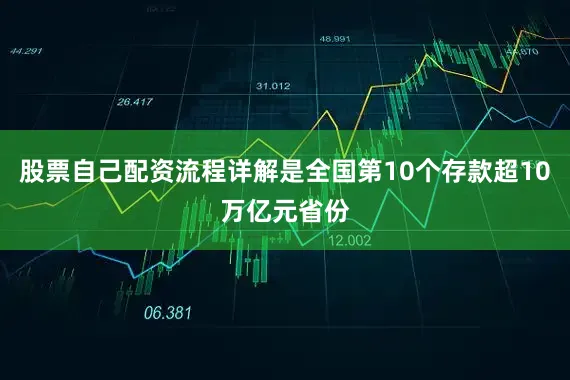 股票自己配资流程详解是全国第10个存款超10万亿元省份