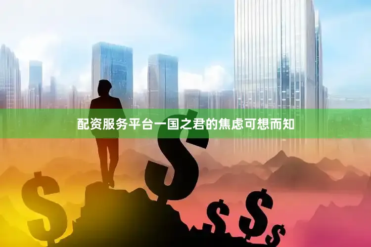 配资服务平台一国之君的焦虑可想而知