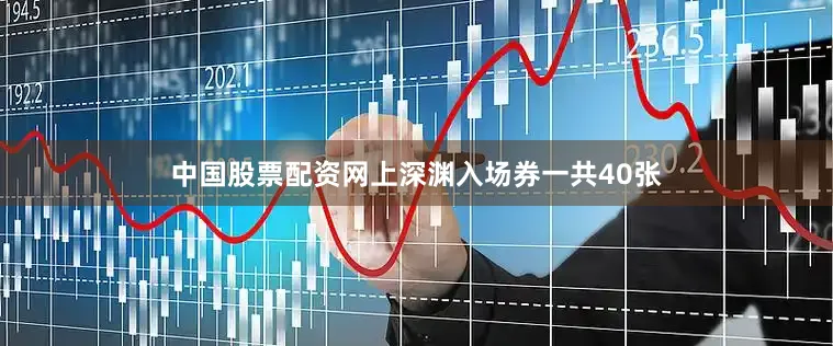 中国股票配资网上深渊入场券一共40张