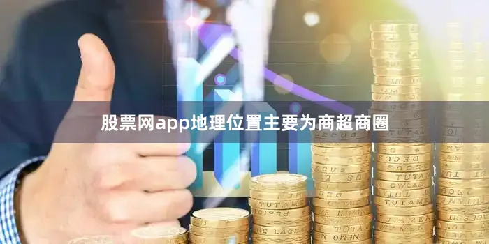 股票网app地理位置主要为商超商圈