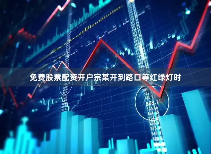 免费股票配资开户宗某开到路口等红绿灯时